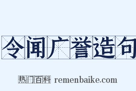 令闻广誉造句是什么意思的图片